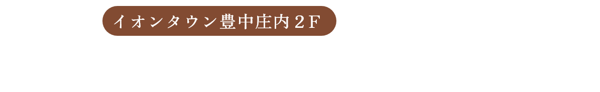 豊中庄内ヴェルデデンタルクリニック