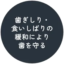 歯ぎしり・食いしばりの緩和により歯を守る