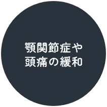 顎関節症や頭痛の緩和