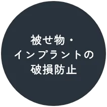 被せ物・インプラントの破損防止