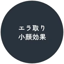 エラ取り 小顔効果