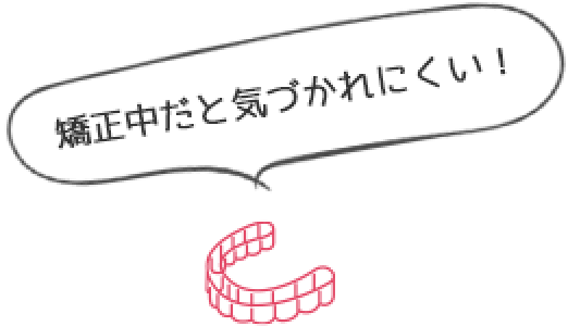 矯正中だと気づかれにくい!
